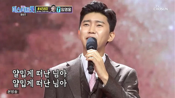 Trot singer Lim Young-woong [SCREEN CAPTURE]